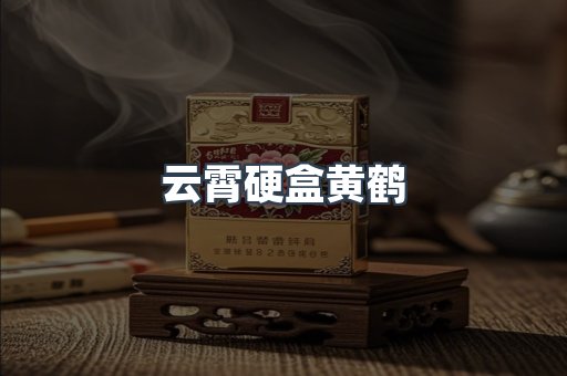 云霄硬盒黄鹤
